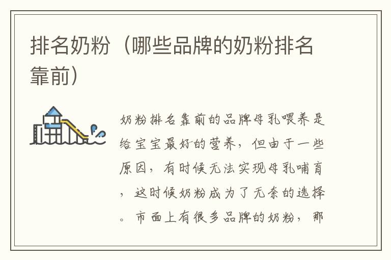 排名奶粉（哪些品牌的奶粉排名靠前）
