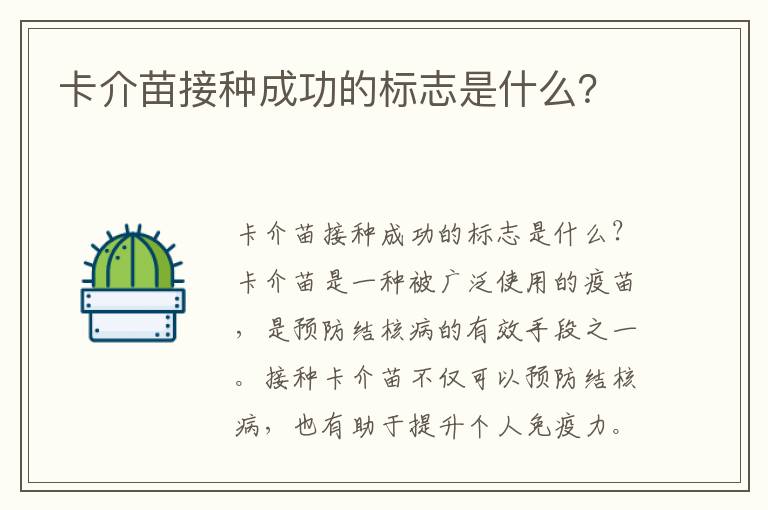 卡介苗接種成功的標志是什么？