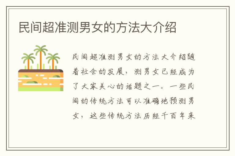 民間超準(zhǔn)測男女的方法大介紹