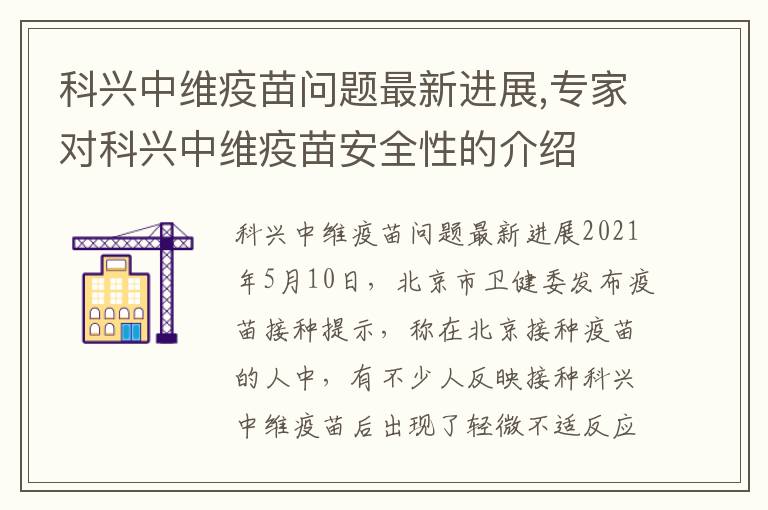 科興中維疫苗問題最新進展,專家對科興中維疫苗安全性的介紹