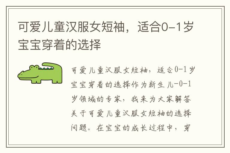 可愛兒童漢服女短袖，適合0-1歲寶寶穿著的選擇