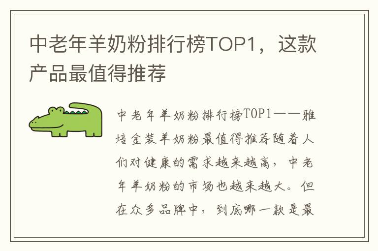 中老年羊奶粉排行榜TOP1，這款產品最值得推薦