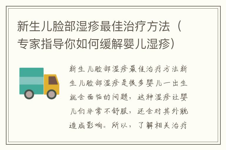 新生兒臉部濕疹最佳治療方法（專家指導你如何緩解嬰兒濕疹）