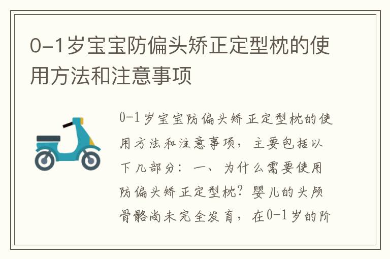 0-1歲寶寶防偏頭矯正定型枕的使用方法和注意事項(xiàng)