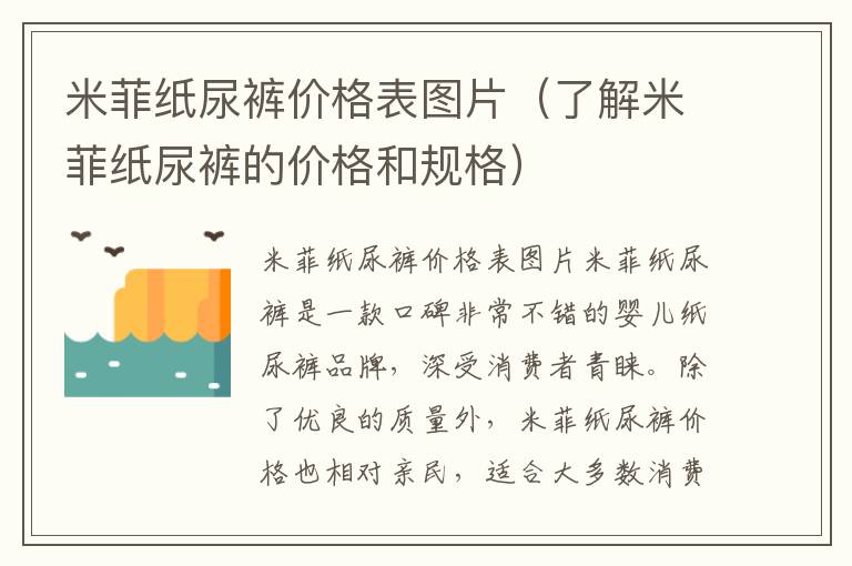 米菲紙尿褲價(jià)格表圖片（了解米菲紙尿褲的價(jià)格和規(guī)格）