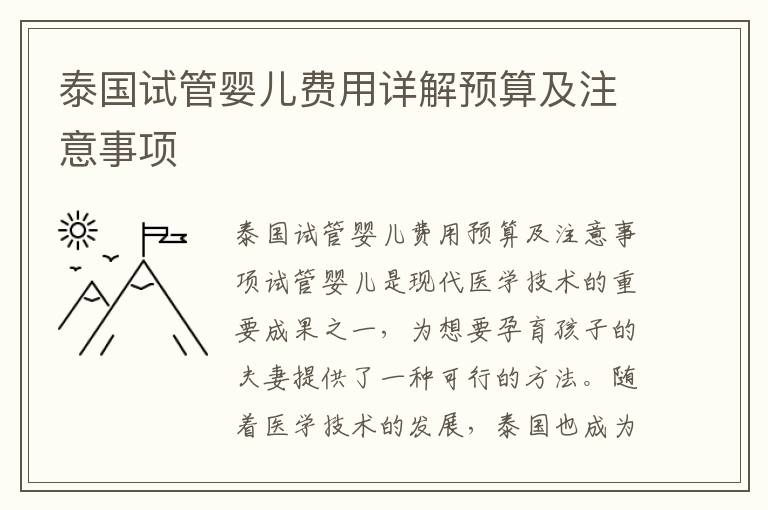 泰國試管嬰兒費用詳解預(yù)算及注意事項