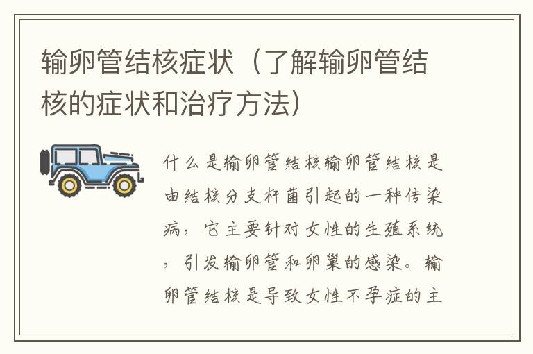 輸卵管結核癥狀（了解輸卵管結核的癥狀和治療方法）