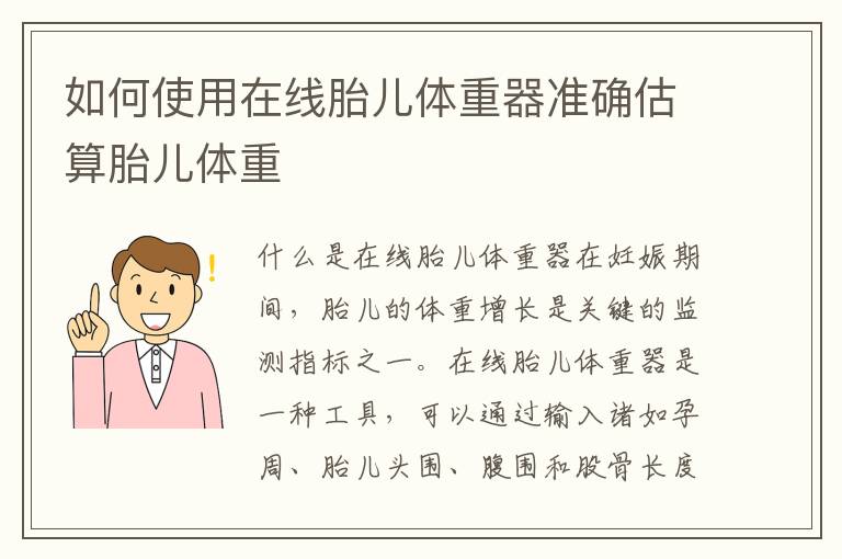 如何使用在線胎兒體重器準確估算胎兒體重