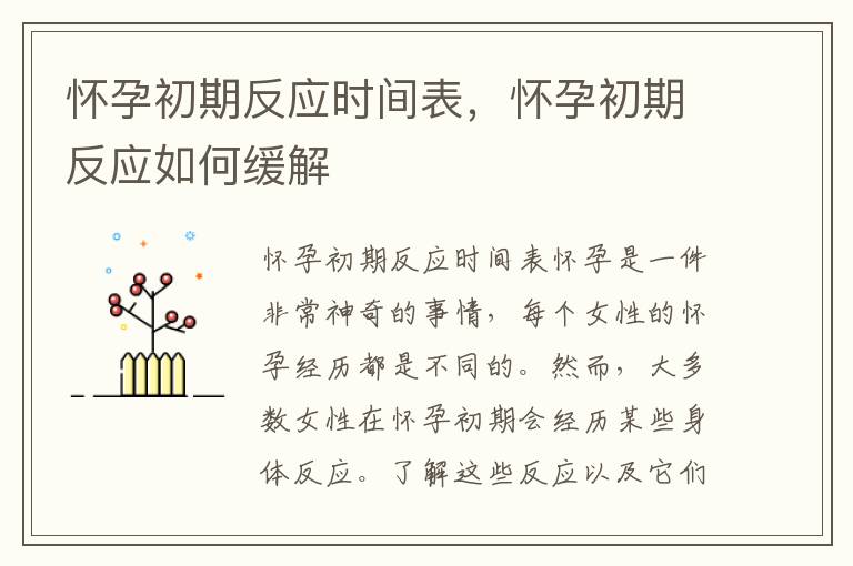 懷孕初期反應時間表，懷孕初期反應如何緩解
