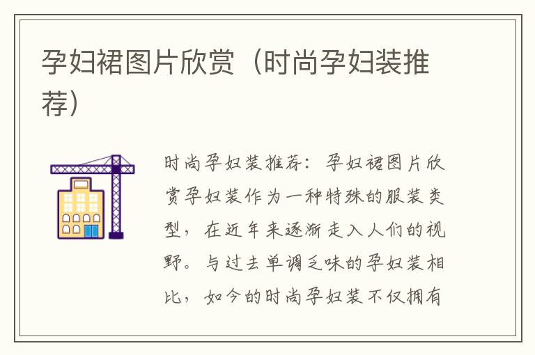 孕婦裙圖片欣賞（時(shí)尚孕婦裝推薦）