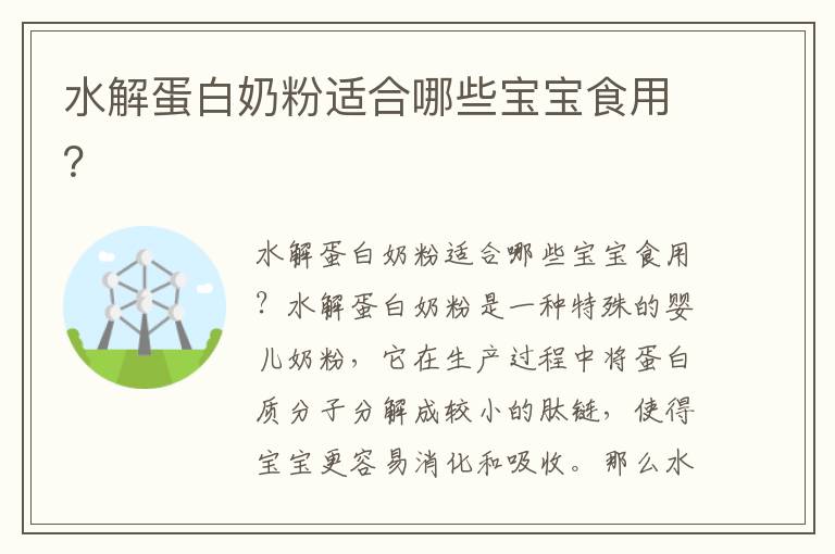 水解蛋白奶粉適合哪些寶寶食用？