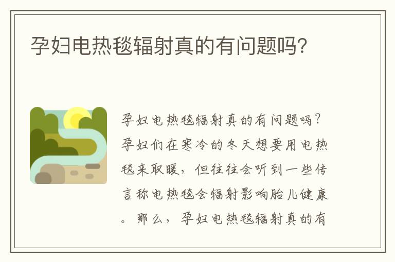 孕婦電熱毯輻射真的有問題嗎？