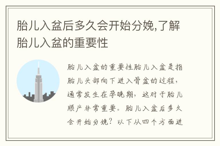 胎兒入盆后多久會開始分娩,了解胎兒入盆的重要性