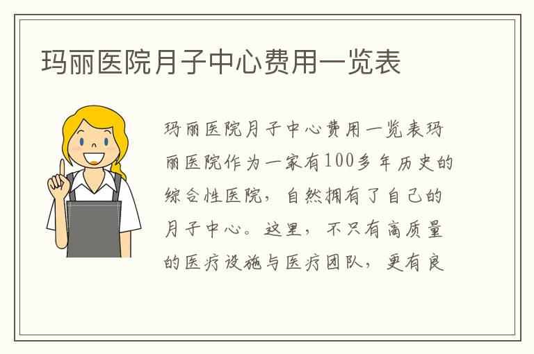 瑪麗醫院月子中心費用一覽表