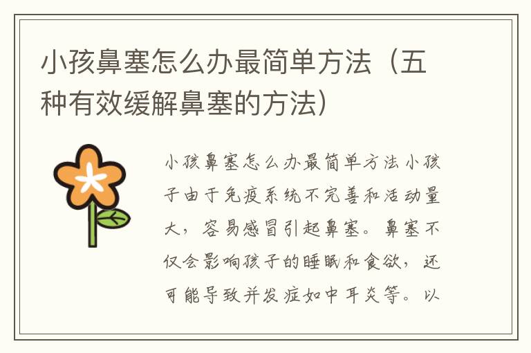 小孩鼻塞怎么辦最簡單方法（五種有效緩解鼻塞的方法）