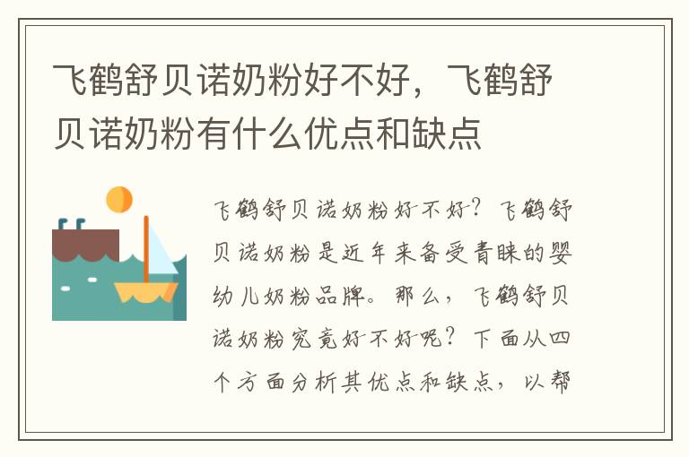 飛鶴舒貝諾奶粉好不好，飛鶴舒貝諾奶粉有什么優(yōu)點(diǎn)和缺點(diǎn)