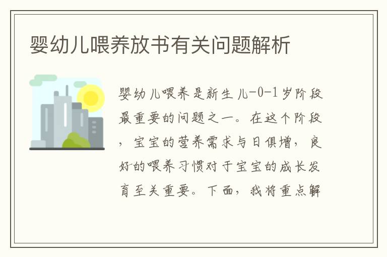 嬰幼兒喂養放書有關問題解析