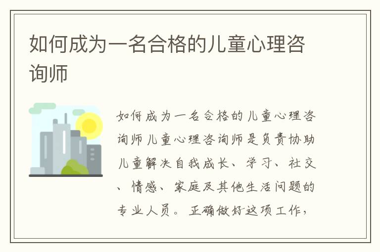如何成為一名合格的兒童心理咨詢師