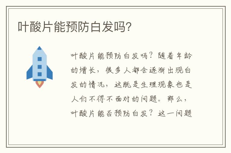 葉酸片能預防白發(fā)嗎？
