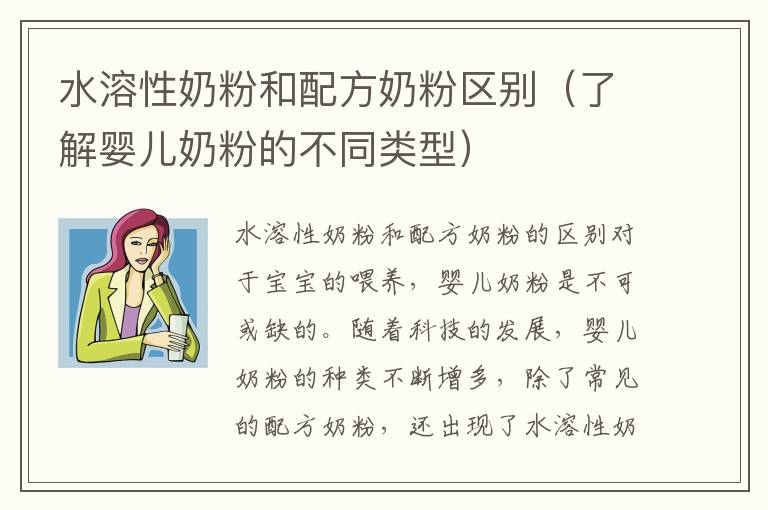 水溶性奶粉和配方奶粉區別（了解嬰兒奶粉的不同類型）