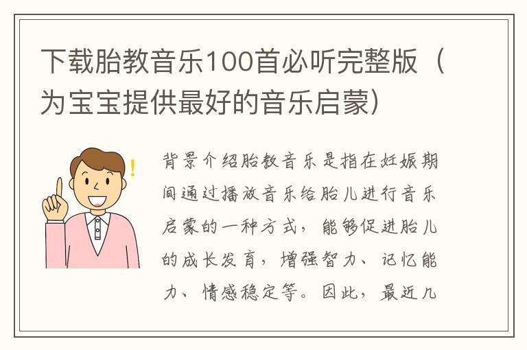 下載胎教音樂100首必聽完整版（為寶寶提供最好的音樂啟蒙）