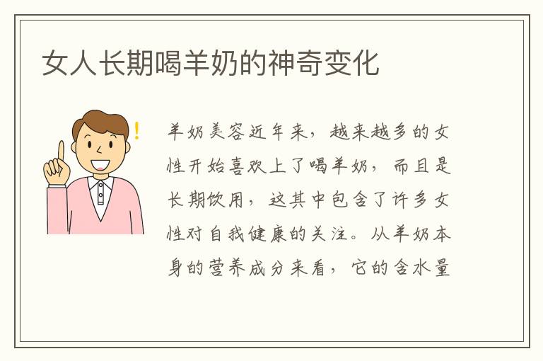 女人長期喝羊奶的神奇變化
