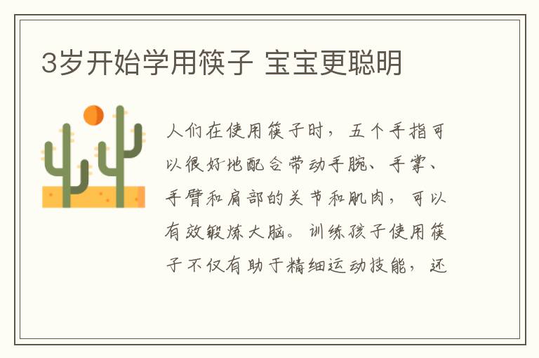 3歲開始學(xué)用筷子 寶寶更聰明
