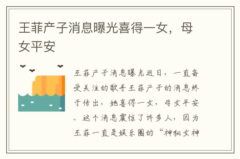 王菲產子消息曝光喜得一女，母女平安