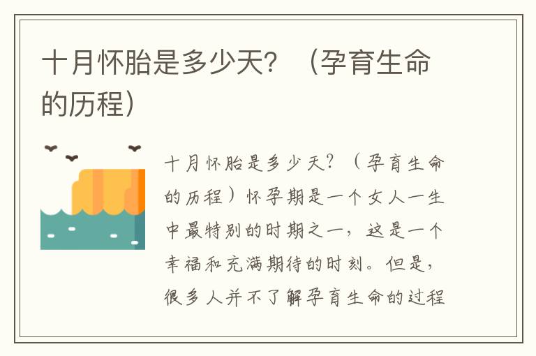 十月懷胎是多少天？（孕育生命的歷程）