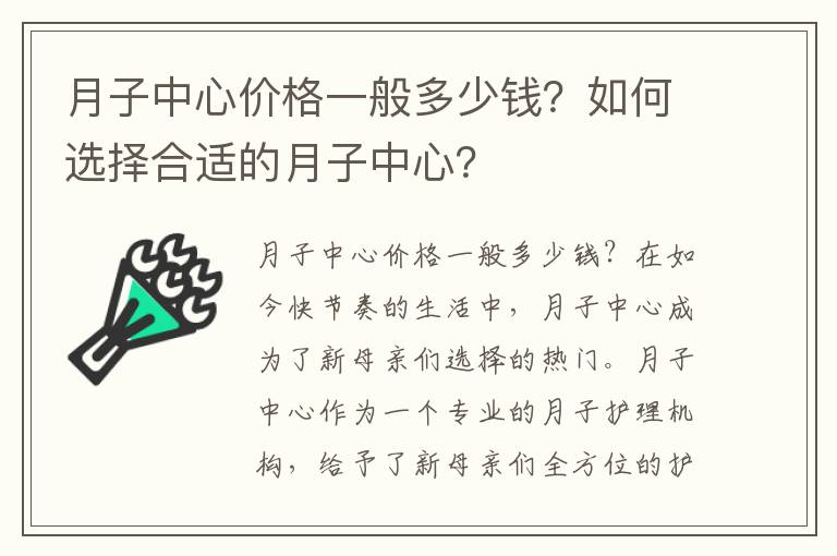 月子中心價格一般多少錢？如何選擇合適的月子中心？