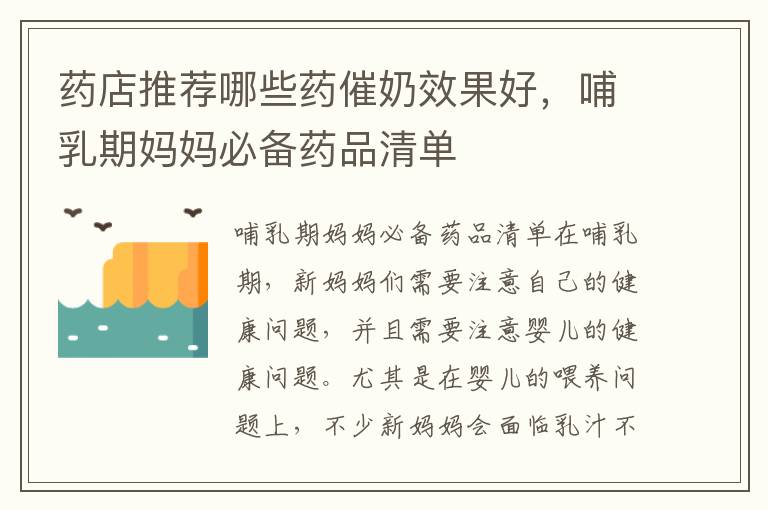 藥店推薦哪些藥催奶效果好，哺乳期媽媽必備藥品清單