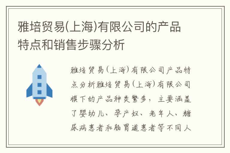 雅培貿易(上海)有限公司的產品特點和銷售步驟分析