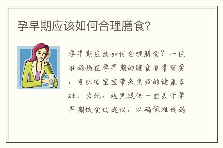 孕早期應(yīng)該如何合理膳食？