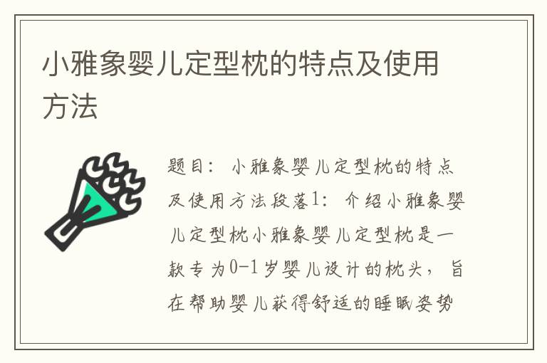 小雅象嬰兒定型枕的特點(diǎn)及使用方法
