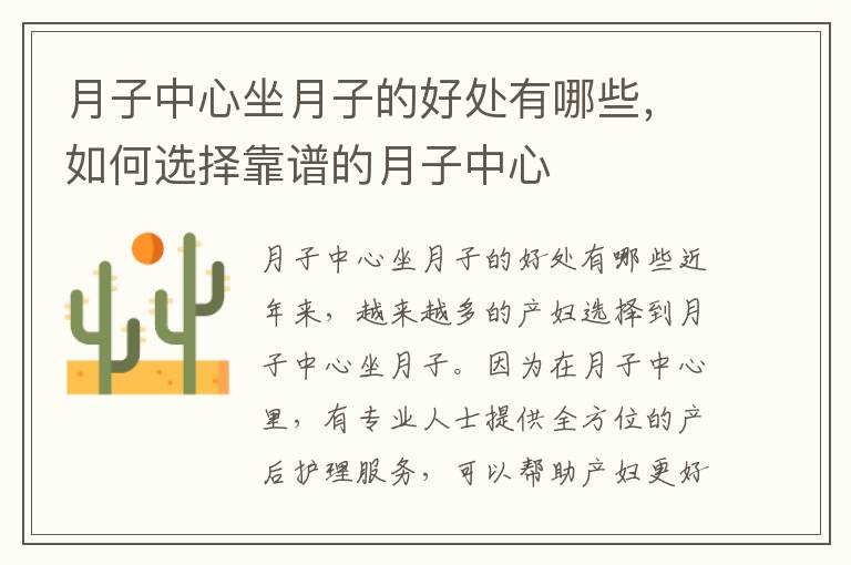 月子中心坐月子的好處有哪些，如何選擇靠譜的月子中心