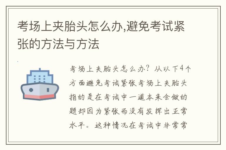 考場上夾胎頭怎么辦,避免考試緊張的方法與方法