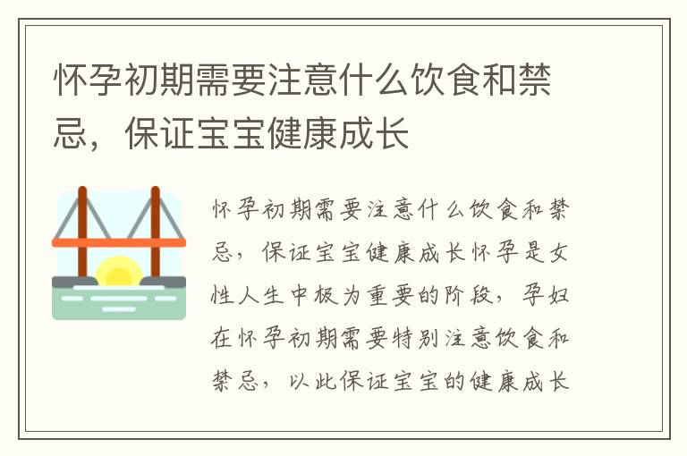 懷孕初期需要注意什么飲食和禁忌，保證寶寶健康成長