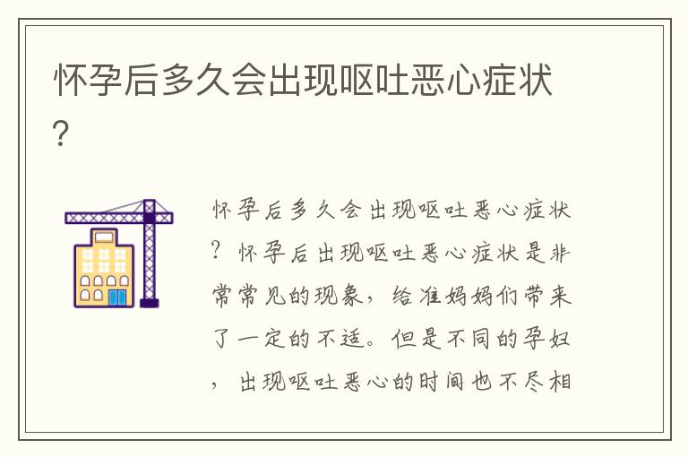 懷孕后多久會出現嘔吐惡心癥狀？