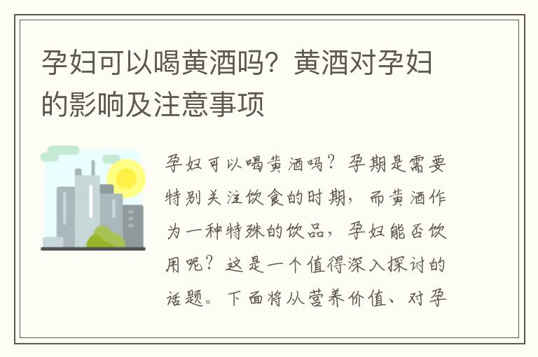 孕婦可以喝黃酒嗎？黃酒對孕婦的影響及注意事項