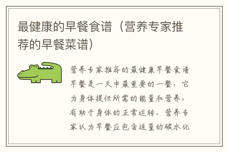 最健康的早餐食譜（營養(yǎng)專家推薦的早餐菜譜）