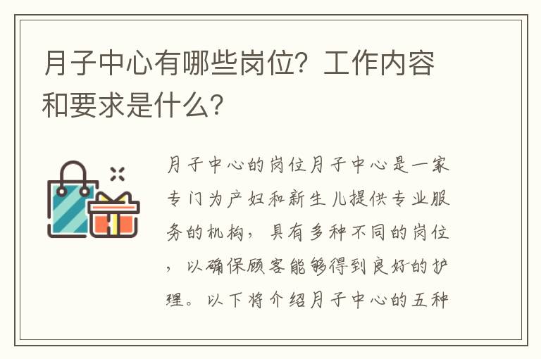 月子中心有哪些崗位？工作內(nèi)容和要求是什么？