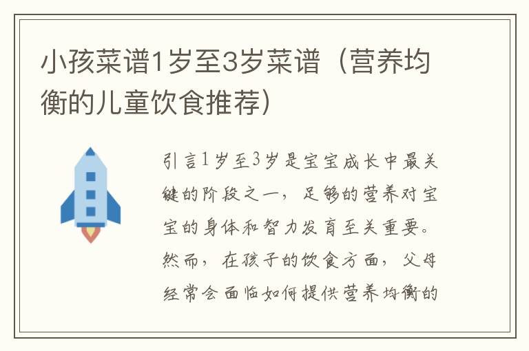 小孩菜譜1歲至3歲菜譜（營養均衡的兒童飲食推薦）