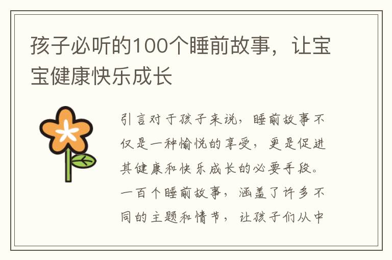 孩子必聽的100個睡前故事，讓寶寶健康快樂成長