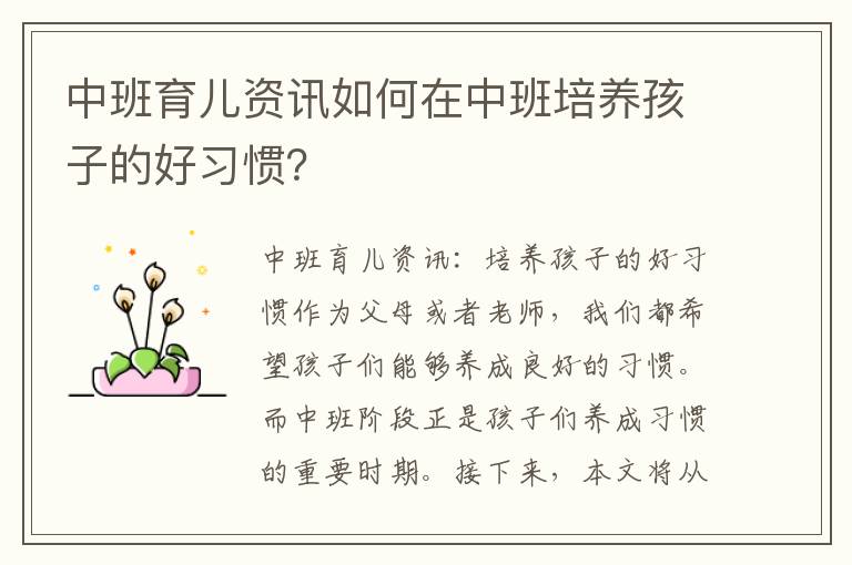 中班育兒資訊如何在中班培養孩子的好習慣？