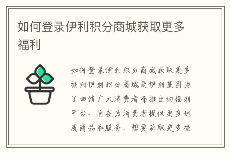 如何登錄伊利積分商城獲取更多福利