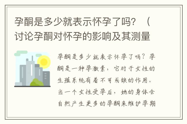 孕酮是多少就表示懷孕了嗎？（討論孕酮對(duì)懷孕的影響及其測(cè)量方法）