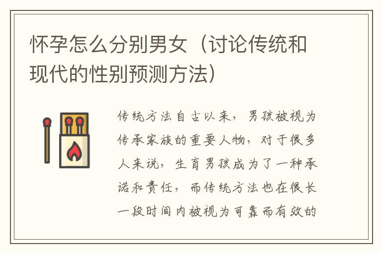 懷孕怎么分別男女（討論傳統(tǒng)和現(xiàn)代的性別預(yù)測(cè)方法）