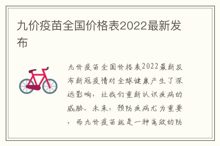 九價(jià)疫苗全國(guó)價(jià)格表2022最新發(fā)布
