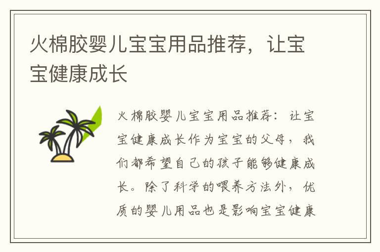 火棉膠嬰兒寶寶用品推薦，讓寶寶健康成長