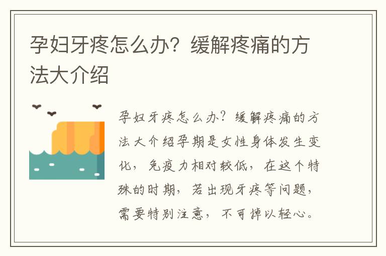 孕婦牙疼怎么辦？緩解疼痛的方法大介紹